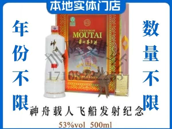 ​河池市金城江回收神舟载人飞船发射纪念茅台酒空瓶